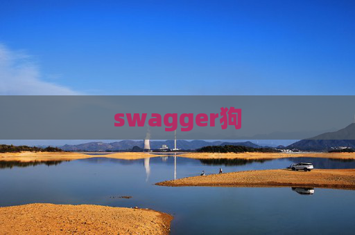 swagger狗